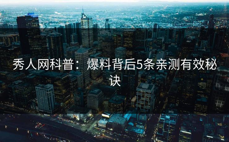 秀人网科普：爆料背后5条亲测有效秘诀