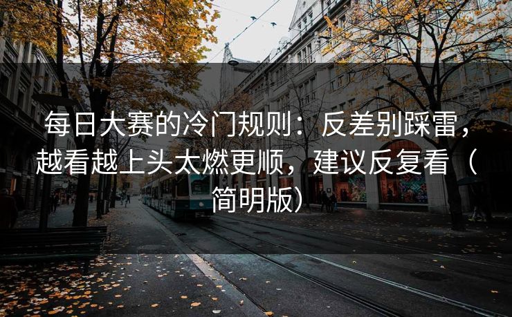 每日大赛的冷门规则：反差别踩雷，越看越上头太燃更顺，建议反复看（简明版）